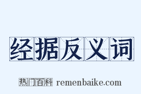 经据反义词是什么意思的图片